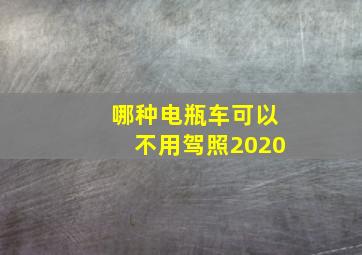 哪种电瓶车可以不用驾照2020