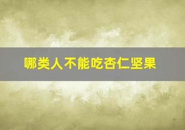 哪类人不能吃杏仁坚果