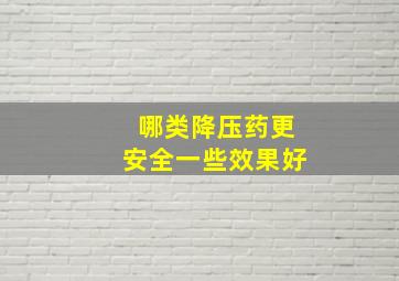 哪类降压药更安全一些效果好