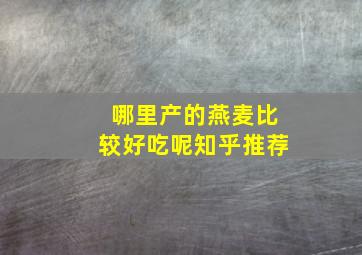 哪里产的燕麦比较好吃呢知乎推荐