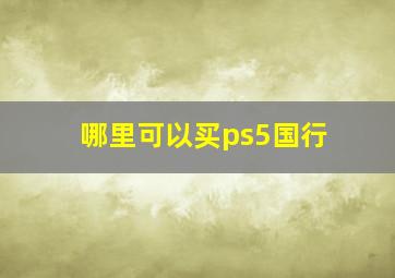 哪里可以买ps5国行