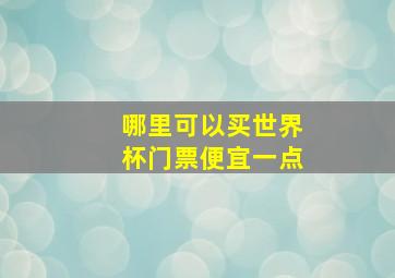 哪里可以买世界杯门票便宜一点