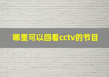 哪里可以回看cctv的节目