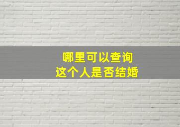 哪里可以查询这个人是否结婚