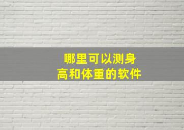 哪里可以测身高和体重的软件