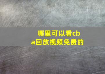 哪里可以看cba回放视频免费的