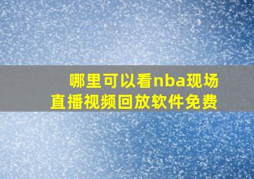 哪里可以看nba现场直播视频回放软件免费