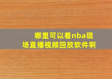 哪里可以看nba现场直播视频回放软件啊