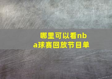 哪里可以看nba球赛回放节目单