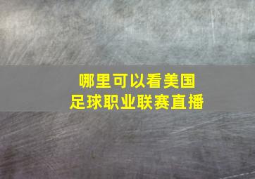 哪里可以看美国足球职业联赛直播