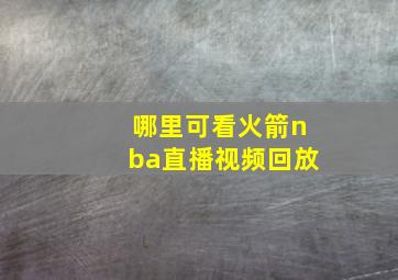 哪里可看火箭nba直播视频回放