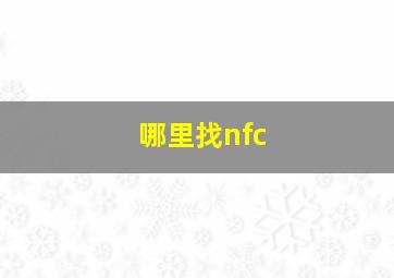 哪里找nfc