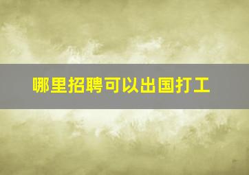 哪里招聘可以出国打工