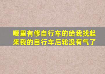 哪里有修自行车的给我找起来我的自行车后轮没有气了