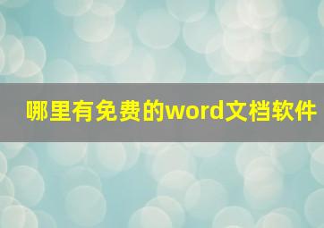 哪里有免费的word文档软件