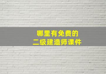 哪里有免费的二级建造师课件