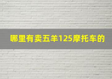 哪里有卖五羊125摩托车的