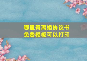 哪里有离婚协议书免费模板可以打印