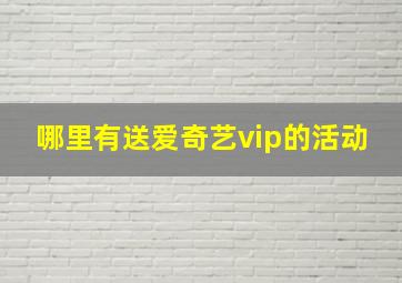 哪里有送爱奇艺vip的活动