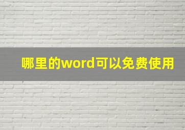 哪里的word可以免费使用