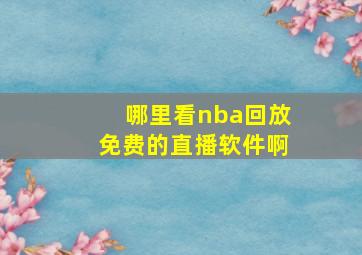 哪里看nba回放免费的直播软件啊