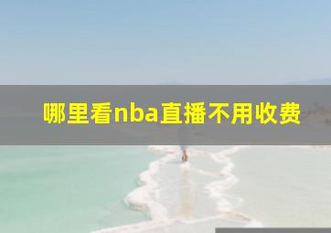 哪里看nba直播不用收费