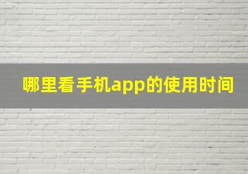 哪里看手机app的使用时间