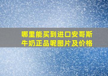 哪里能买到进口安哥斯牛奶正品呢图片及价格