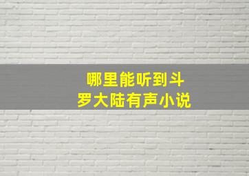 哪里能听到斗罗大陆有声小说