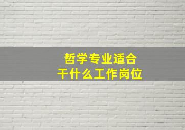 哲学专业适合干什么工作岗位