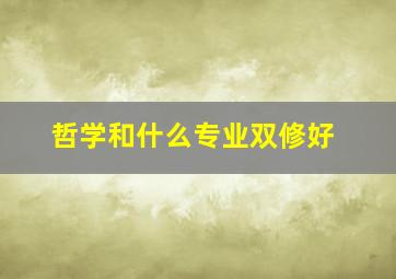 哲学和什么专业双修好