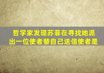 哲学家发现苏菲在寻找她派出一位使者替自己送信使者是