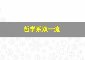 哲学系双一流