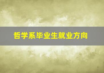 哲学系毕业生就业方向