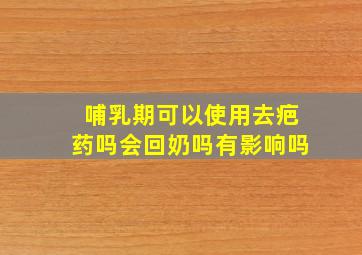 哺乳期可以使用去疤药吗会回奶吗有影响吗