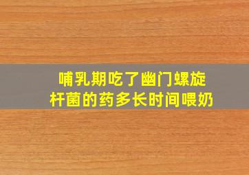 哺乳期吃了幽门螺旋杆菌的药多长时间喂奶