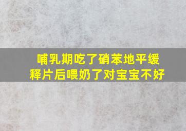 哺乳期吃了硝苯地平缓释片后喂奶了对宝宝不好