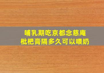 哺乳期吃京都念慈庵枇杷膏隔多久可以喂奶