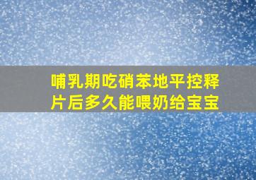 哺乳期吃硝苯地平控释片后多久能喂奶给宝宝