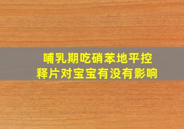 哺乳期吃硝苯地平控释片对宝宝有没有影响