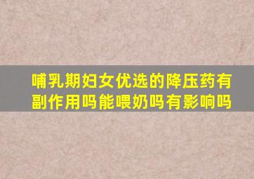 哺乳期妇女优选的降压药有副作用吗能喂奶吗有影响吗