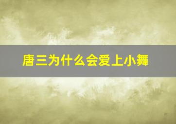 唐三为什么会爱上小舞