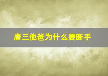 唐三他爸为什么要断手