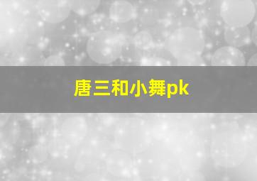 唐三和小舞pk