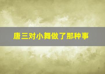 唐三对小舞做了那种事