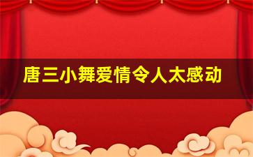 唐三小舞爱情令人太感动