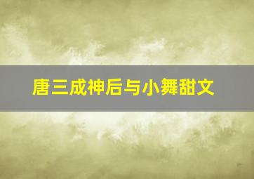 唐三成神后与小舞甜文