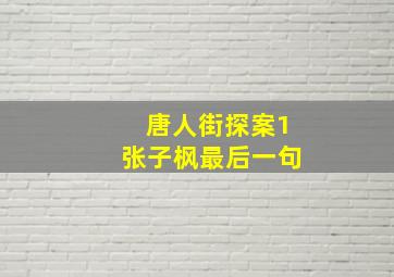 唐人街探案1张子枫最后一句