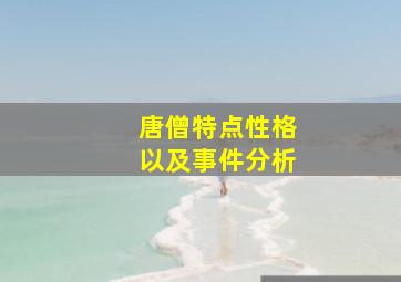 唐僧特点性格以及事件分析