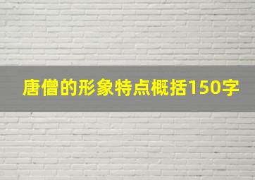 唐僧的形象特点概括150字